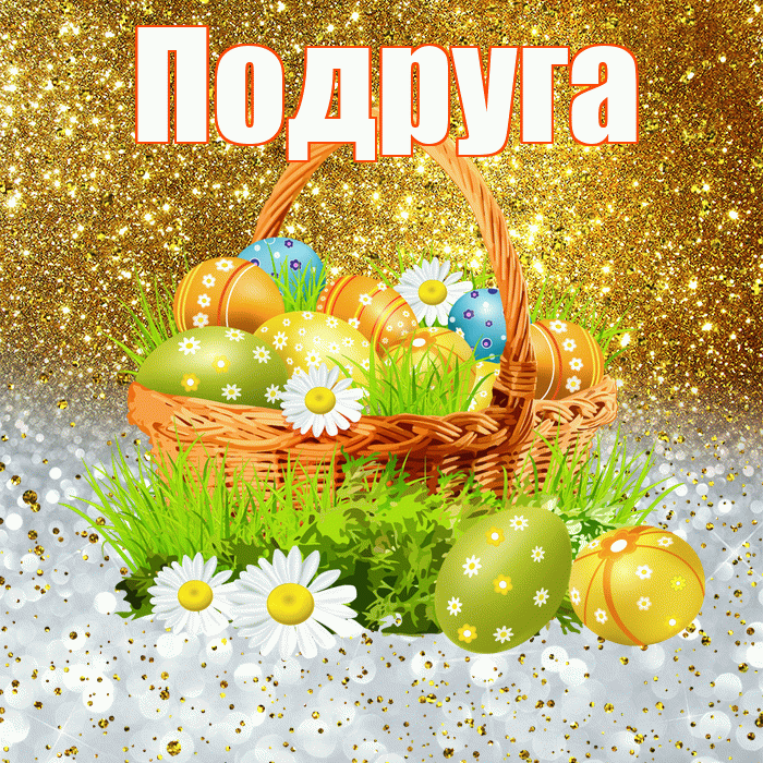 Подруга! С Пасхой! Красивая открытка для Подруги! Открытка с корзинкой Пасхальных яиц. Гифка. Gif.